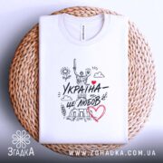 Футболка Україна це любов, на кошику, з принтом, бренд Згадка.