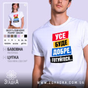 Футболка усе буде добре на моделі, біла, унісекс, бренд Згадка.