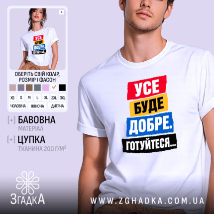 Футболка усе буде добре на моделі, біла, унісекс, бренд Згадка.