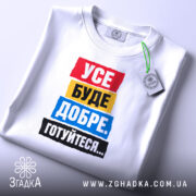 Футболка усе буде добре на столі, біла, з етикеткою, бренд Згадка.