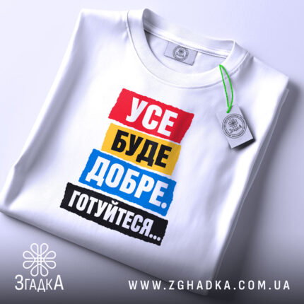 Футболка усе буде добре на столі, біла, з етикеткою, бренд Згадка.