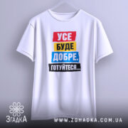 Футболка усе буде добре на вішалці, біла, оверсайз, бренд Згадка.