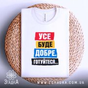 Футболка усе буде добре на кошику, біла, з принтом, бренд Згадка.