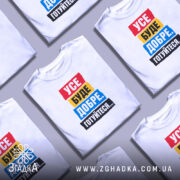 Футболка усе буде добре в розкладці, біла, з принтом, бренд Згадка.