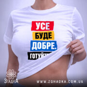 Футболка усе буде добре на моделі, біла, облягаюча, бренд Згадка.