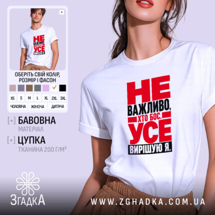 Футболка усе вирішую я, біла, на моделі, принт червоний, бренд Згадка.
