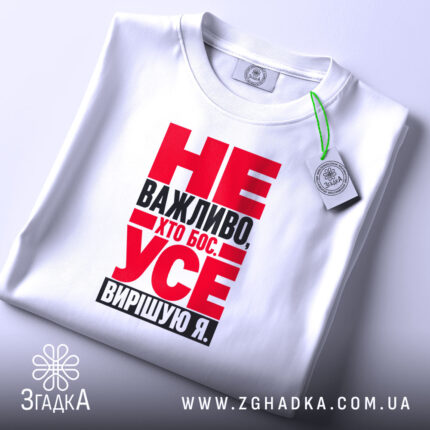 Футболка усе вирішую я, біла, на столі, принт червоний, бренд Згадка.
