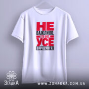 Футболка усе вирішую я, біла, на вішалці, принт червоний, бренд Згадка.