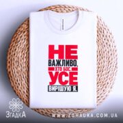 Футболка усе вирішую я, біла, на кошику, принт червоний, бренд Згадка.