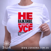 Футболка усе вирішую я, біла, на моделі, принт червоний, бренд Згадка. ракурс 6