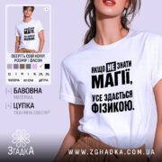 Футболка усе здається фізикою, біла з принтом, бренд Згадка.
