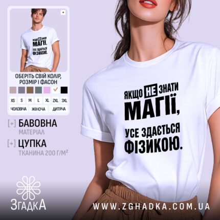 Футболка усе здається фізикою, біла з принтом, бренд Згадка.