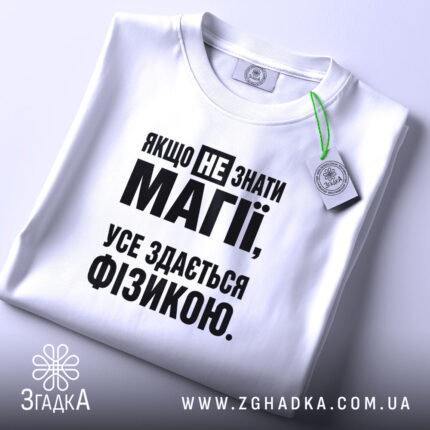 Футболка усе здається фізикою, складена, з етикеткою, бренд Згадка.