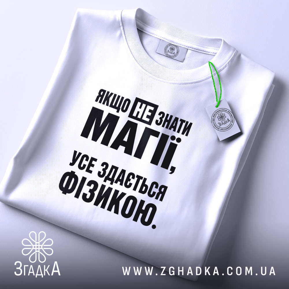 Футболка усе здається фізикою, складена, з етикеткою, бренд Згадка.
