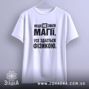 Футболка усе здається фізикою, підвішена, біла, бренд Згадка.