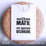 Футболка усе здається фізикою, на плетеній основі, бренд Згадка.