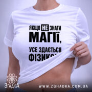 Футболка усе здається фізикою, на тілі, облягаючий крій, бренд Згадка.