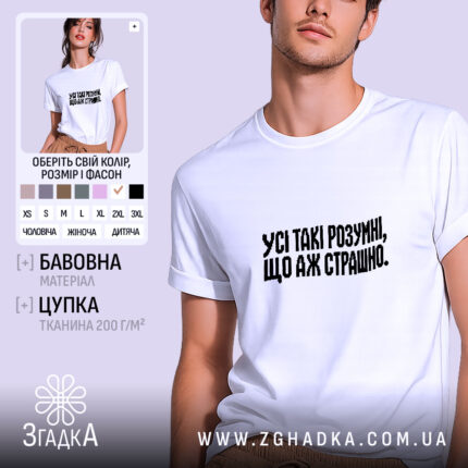 Футболка усі такі розумні, біла, оверсайз, принт на грудях, бренд Згадка.