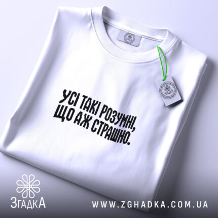 Футболка усі такі розумні, складена, біла, з етикеткою, бренд Згадка.