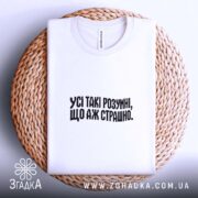 Футболка усі такі розумні, на плетеній основі, біла, з принтом, бренд Згадка.