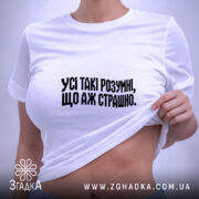 Футболка усі такі розумні, на моделі, біла, з принтом, бренд Згадка.