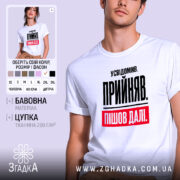 Футболка усвідомив прийняв пішов далі, біла, на моделі, бренд Згадка.