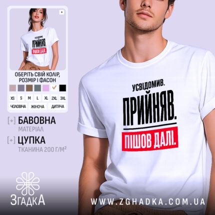 Футболка усвідомив прийняв пішов далі, біла, на моделі, бренд Згадка.