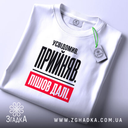 Футболка усвідомив прийняв пішов далі, біла, складена, з етикеткою, бренд Згадка.