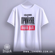 Футболка усвідомив прийняв пішов далі, біла, на вішалці, простий крій, бренд Згадка.