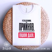 Футболка усвідомив прийняв пішов далі, біла, на плетеній основі, бренд Згадка.