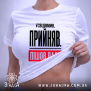 Футболка усвідомив прийняв пішов далі, біла, на моделі, з піднятим краєм, бренд.