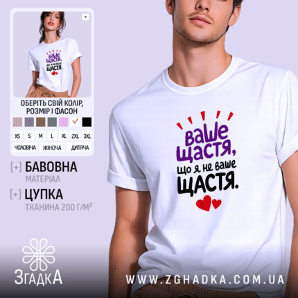 Футболка ваше щастя що я не ваше щастя, біла з принтом, чоловіча,.