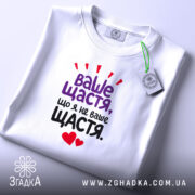 Футболка ваше щастя що я не ваше щастя, складена на фоні, біла,.