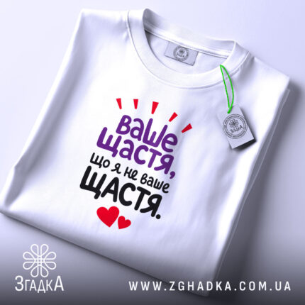 Футболка ваше щастя що я не ваше щастя, складена на фоні, біла,.