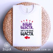 Футболка ваше щастя що я не ваше щастя, на кошику, біла, Згадка.