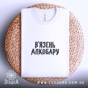 Футболка в`язень алкобару, біла, на кошику, принт чорний, бренд Згадка.