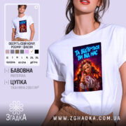 Футболка відчепіться від нас, біла, з принтом, бренд Згадка.