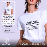 Футболка володар завдань, біла, на моделі, бренд Згадка.
