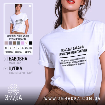 Футболка володар завдань, біла, на моделі, бренд Згадка.