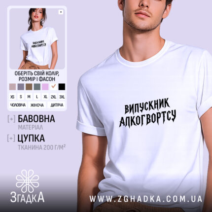 Футболка випускник алкогвортсу, біла, на моделі, бренд Згадка.