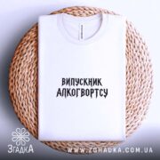 Футболка випускник алкогвортсу, на плетеній основі, з принтом, бренд Згадка.