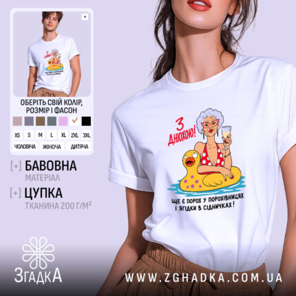 Футболка з днюхою, біла, з принтом бабусі, бренд Згадка.