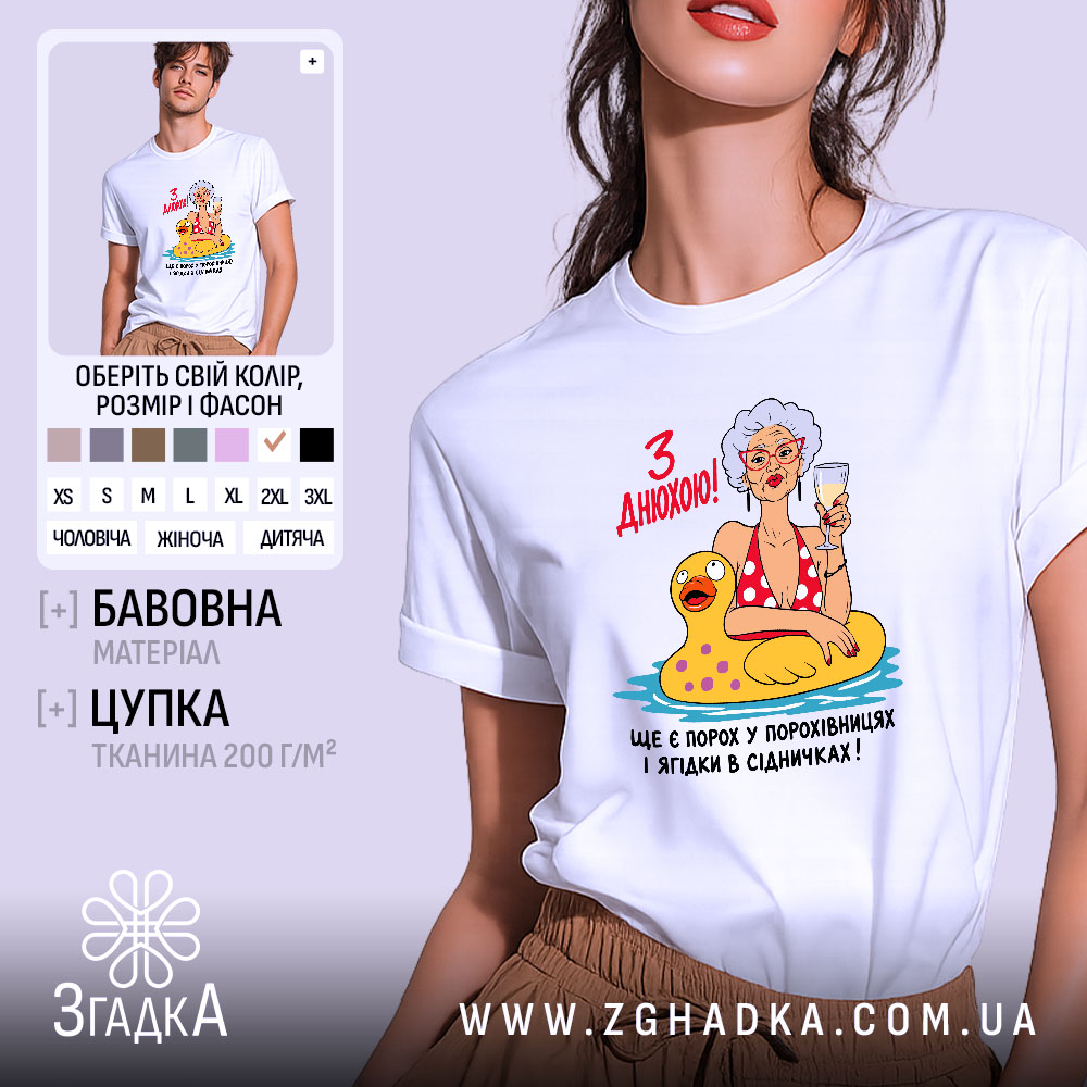 Футболка з днюхою 1 Футболка з днюхою, біла, з принтом бабусі, бренд Згадка.