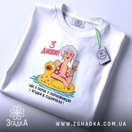 Футболка з днюхою, складена, біла, з принтом, бренд Згадка.