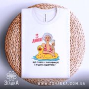 Футболка з днюхою, на кошику, біла, з принтом, бренд Згадка.