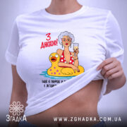 Футболка з днюхою, на моделі, біла, з принтом, бренд Згадка.