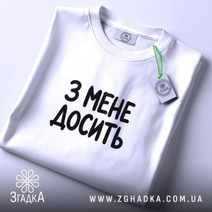Футболка з мене досить, складена, біла, з етикеткою, бренд Згадка.