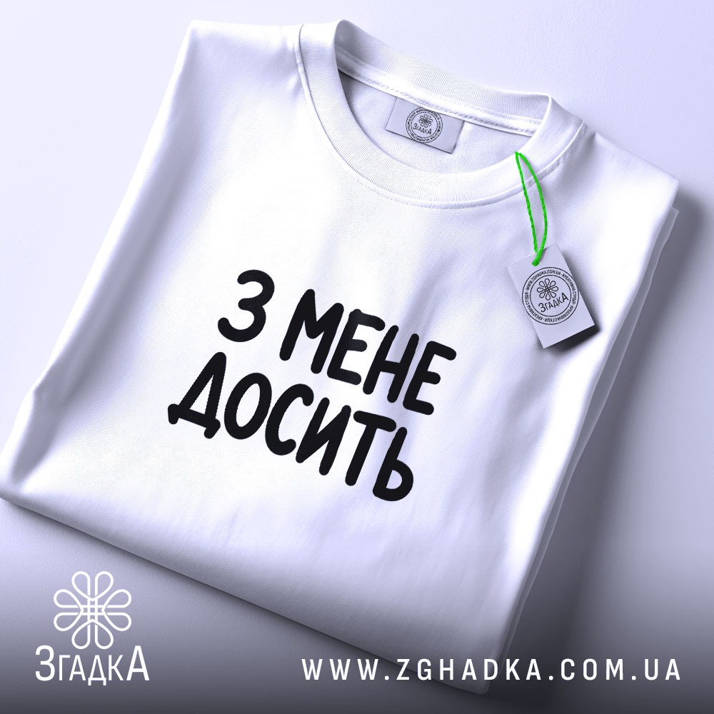 Футболка з мене досить, складена, біла, з етикеткою, бренд Згадка.