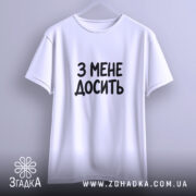 Футболка з мене досить, підвішена, біла, простий крій, бренд Згадка.