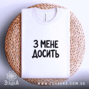 Футболка з мене досить, складена на кошику, біла, чистий фон, бренд Згадка.